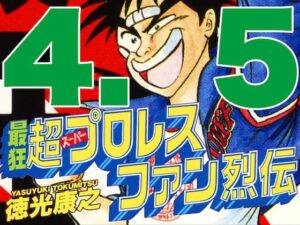 最狂超プロレスファン烈伝4.5(徳光康之) [d_544365]