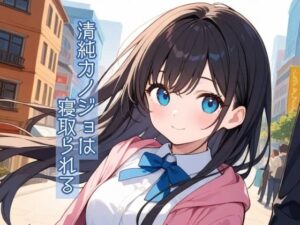 清純カノジョは寝取られる(多古神の棚) [d_544435]