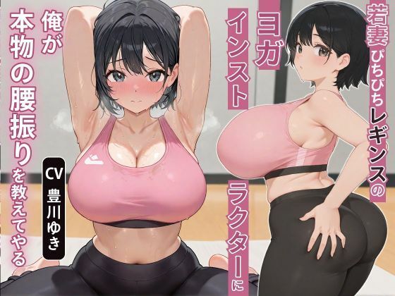 【NTR】若妻ぴちぴちレギンスのヨガインストラクターに俺が本物の腰振りを教えてやる【アナル/背徳】(寝取り寝取られ人妻ボイス) [d_544528]