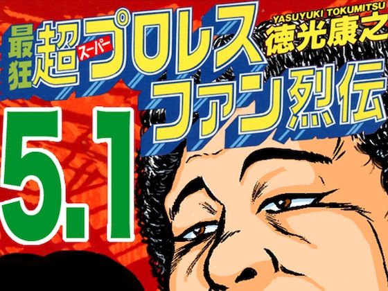 最狂超プロレスファン烈伝5.1(徳光康之) [d_544559]