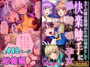 快楽触手に脳が焼き切れる孕女 〜全ての雌は繁殖のための母体として〜【超合本シリーズ】(どろっぷす！) [d_544681]