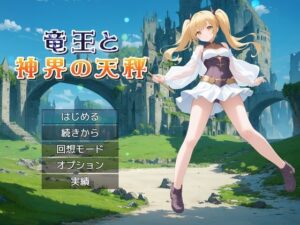 竜王と神界の天秤(リリカルリミテッド) [d_544695]