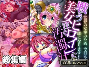 戦う美女ヒロインに注ぐ汚濁汁 〜世界の安寧のため、今日も雌になります！！〜【CG集コレクション】(どろっぷす！) [d_544711]