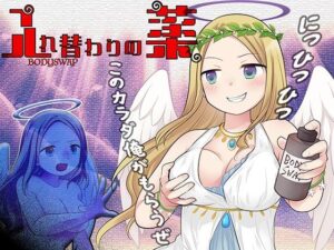 入れ替わりの薬〜乳と尻と股間と淫らなる姫君〜(ミナミの小道) [d_544768]