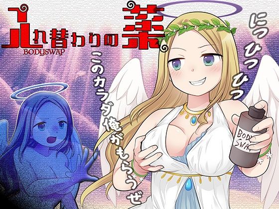 入れ替わりの薬〜乳と尻と股間と淫らなる姫君〜(ミナミの小道) [d_544768]
