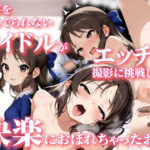 仕事を選んでられないアイドルがエッチな撮影に挑戦したら快楽におぼれちゃったお話(Nick) [d_544801]