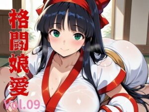 格闘娘愛  Vol.09(隙間産業) [d_544806]