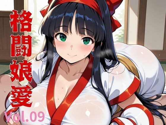 格闘娘愛  Vol.09(隙間産業) [d_544806]