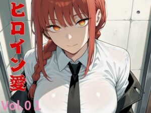 ヒロイン愛  Vol.01(隙間産業) [d_544810]