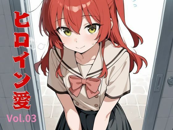 ヒロイン愛  Vol.03(隙間産業) [d_544812]