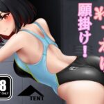 ぶっかけ願掛け！〜競泳水着は性交渉で身体に馴染むと噂したら真面目なエースが来ちゃった場合〜(パンツテント) [d_544814]