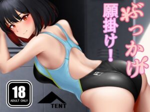 ぶっかけ願掛け！〜競泳水着は性交渉で身体に馴染むと噂したら真面目なエースが来ちゃった場合〜(パンツテント) [d_544814]