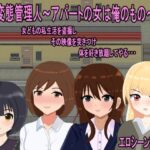 変態管理人〜アパートの女は俺のもの〜(おしぴんらっしゅ) [d_544824]