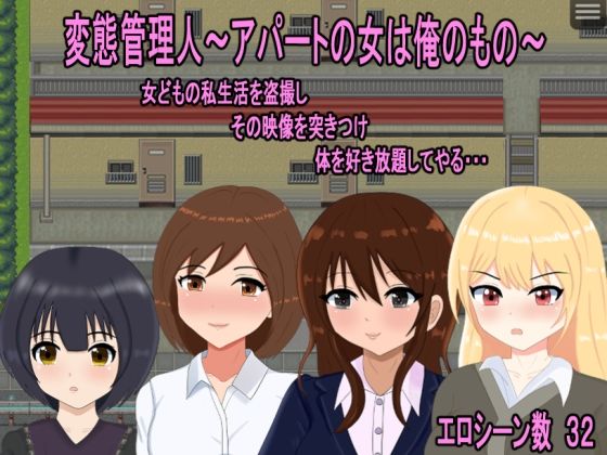 変態管理人〜アパートの女は俺のもの〜(おしぴんらっしゅ) [d_544824]