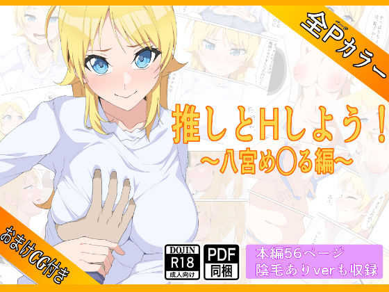 推しとHしよう！！〜八宮め◯る編〜(もにゃサークル) [d_544840]