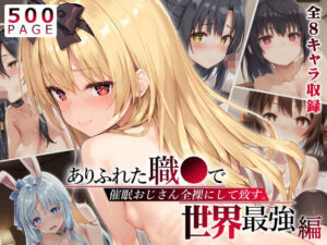 【ありふれ】催●おじさん全裸にして致す。-ありふれた職●で世界最強編-【500枚】(少女図鑑) [d_544857]