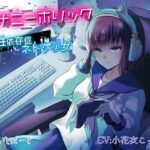 オナニーホリック〜性依存症ネトゲ少女〜(ほわいとばーど) [d_544892]
