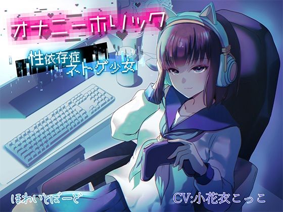 オナニーホリック〜性依存症ネトゲ少女〜(ほわいとばーど) [d_544892]