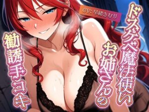 ドスケベ魔法使いお姉さんの勧誘手コキ【KU100】(いたずらえっち 〜性癖よ恍惚なれ〜) [d_544914]