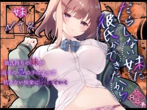 だらしない妹に彼氏ができたから(ろこまに) [d_544923]