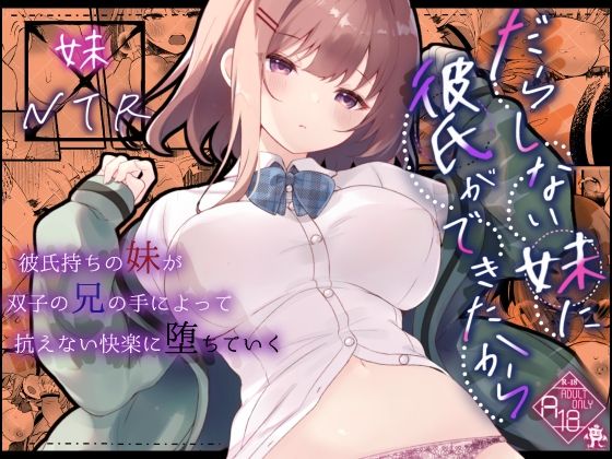 だらしない妹に彼氏ができたから(ろこまに) [d_544923]