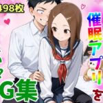 高木さんは催〇アプリを信じないCG集(鮫島猛) [d_544934]