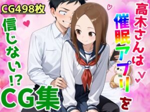 高木さんは催〇アプリを信じないCG集(鮫島猛) [d_544934]