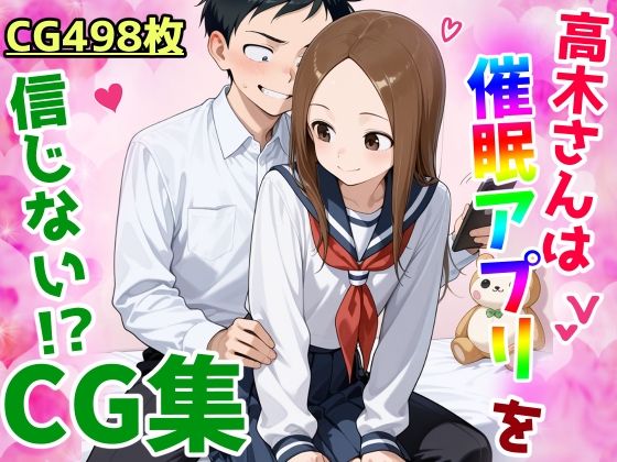 高木さんは催〇アプリを信じないCG集(鮫島猛) [d_544934]