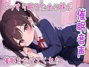 【期間限定110円】【催●音声/ヒプノセラピー】ぐっすり眠るために妹が催●をかけてくれた【睡眠導入/リラックス】(せみなっつ) [d_544975]