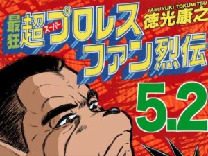 最狂超プロレスファン烈伝5.2(徳光康之) [d_545047]