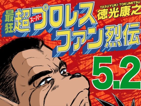 最狂超プロレスファン烈伝5.2(徳光康之) [d_545047]