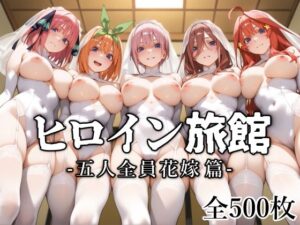 ヒロイン旅館 -五人全員花嫁篇-(愛玩ファクトリー) [d_545063]