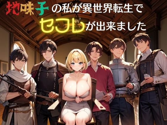 地味子の私が異世界転生でセフレが出来ました(nawomi) [d_545151]