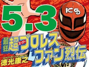 最狂超プロレスファン烈伝5.3(徳光康之) [d_545152]