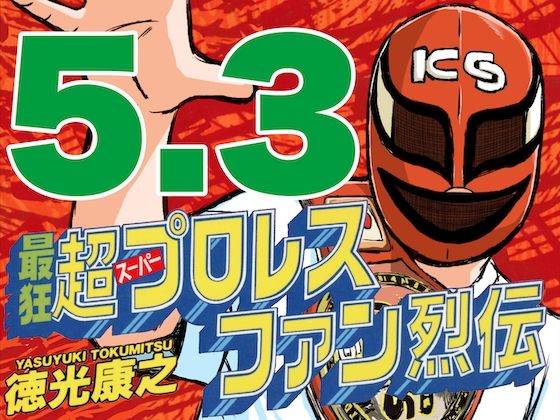 最狂超プロレスファン烈伝5.3(徳光康之) [d_545152]