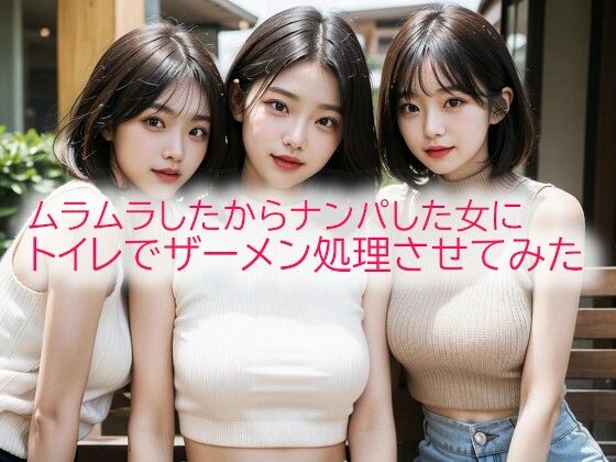 ムラムラしたからナンパした女にトイレでザーメン処理させてみた(背徳の恥辱放送部) [d_545164]