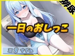 【排尿音】現役女子大生双葉すずね「1日密着！おしっこ24時！」【双葉すずね】(G-Sound) [d_545185]
