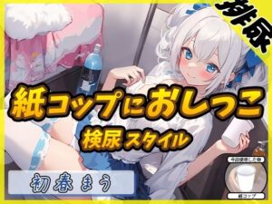 【排尿音】魔法少女系VTuber初春まう「紙コップにおしっこ」【初春まう】(G-Sound) [d_545196]