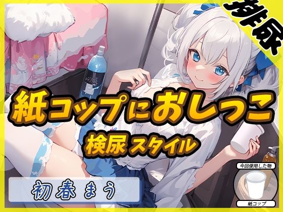 【排尿音】魔法少女系VTuber初春まう「紙コップにおしっこ」【初春まう】(G-Sound) [d_545196]