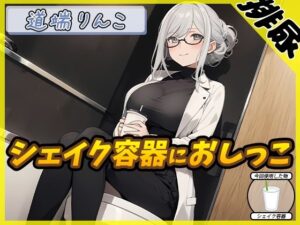 【排尿音】128cmのIカップ爆乳変態オタクっ娘道端りんこ「シェイクの容器におしっこ」【道端りんこ】(G-Sound) [d_545210]