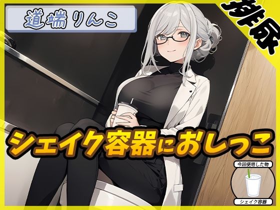 【排尿音】128cmのIカップ爆乳変態オタクっ娘道端りんこ「シェイクの容器におしっこ」【道端りんこ】(G-Sound) [d_545210]