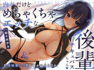 【甘々/オホ声】内気だけどめちゃくちゃエッチな後輩サキュバスちゃん【約70分/バイノーラル】(みずたま工房) [d_545222]