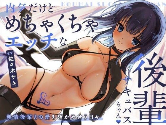 【甘々/オホ声】内気だけどめちゃくちゃエッチな後輩サキュバスちゃん【約70分/バイノーラル】(みずたま工房) [d_545222]