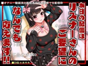 【オホ声/約120分】本日の配信はリスナーさんのご要望になんでも応えます！(みずたま工房) [d_545248]