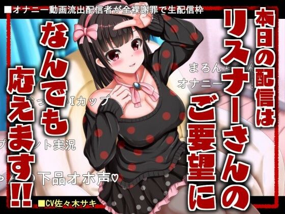 【オホ声/約120分】本日の配信はリスナーさんのご要望になんでも応えます！(みずたま工房) [d_545248]