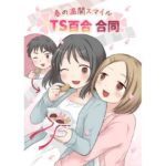 春の満開スマイルTS百合合同(ほしぞらキャンプ) [d_545323]