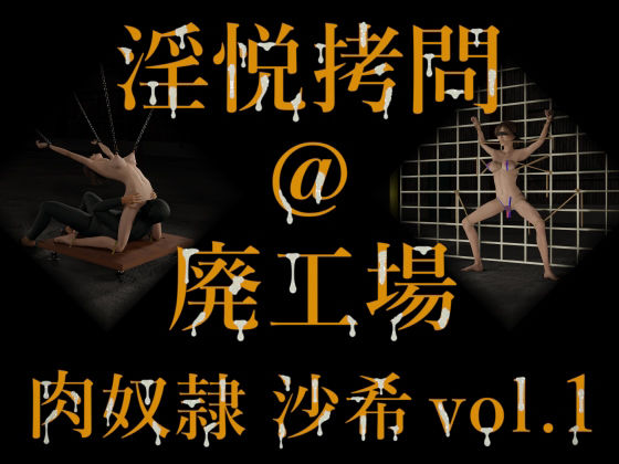 淫悦拷問 @ 廃工場  肉奴● 沙希 vol.1(秘戯伝画堂) [d_545376]