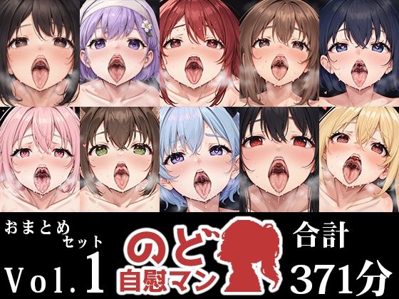 【10本おまとめセット】のど自慰マン総集編Vol.1(いんぱろぼいす) [d_545436]