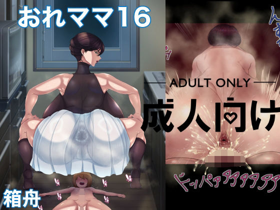 おれママ16(箱舟) [d_545441]