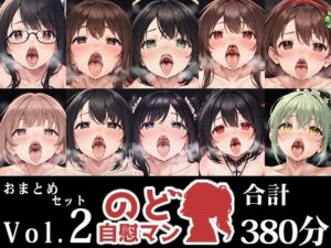 【10本おまとめセット】のど自慰マン総集編Vol.2(いんぱろぼいす) [d_545448]